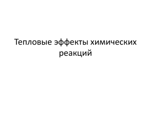 Тепловой эффект – это количество теплоты, выделившееся или