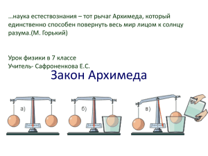 …наука естествознания – тот рычаг Архимеда, который