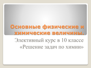 Элективный курс в 10 классе «Решение задач по химии» Основные физические и