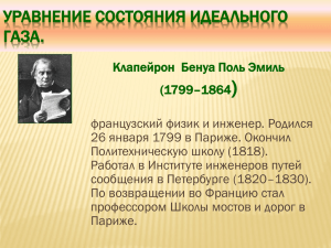 Уравнение состояния идеального газа в форме Клапейрона