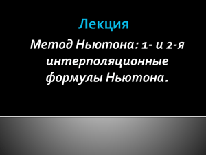 Метод Ньютона: 1- и 2-я интерполяционные формулы Ньютона.