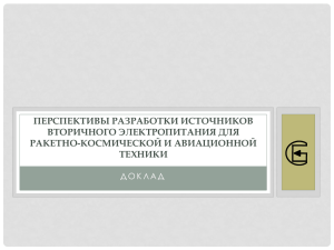 ПЕРСПЕКТИВЫ РАЗРАБОТКИ ИСТОЧНИКОВ ВТОРИЧНОГО ЭЛЕКТРОПИТАНИЯ ДЛЯ РАКЕТНО-КОСМИЧЕСКОЙ И АВИАЦИОННОЙ ТЕХНИКИ