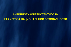 АНТИБИОТИКОРЕЗИСТЕНТНОСТЬ КАК УГРОЗА НАЦИОНАЛЬНОЙ БЕЗОПАСНОСТИ