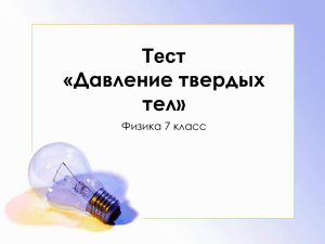 Тест Давление твердых « тел»