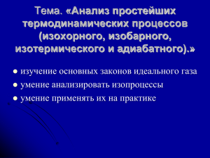 «Анализ простейших термодинамических процессов (изохорного, изобарного, изотермического и адиабатного).»