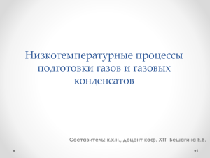 Низкотемпературные процессы подготовки газов и газовых