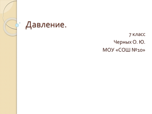 Давление. 7 класс Черных О. Ю. МОУ «СОШ №10»