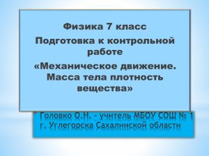 * Физика 7 класс Подготовка к контрольной работе