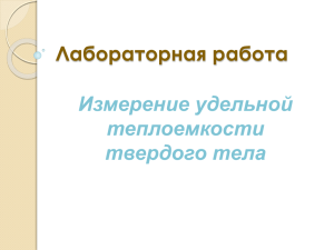 Измерение удельной теплоемкости твердого тела Лабораторная работа