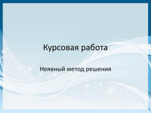 Презентация по курсовой работе (Неявный метод)