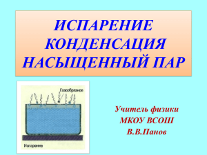 Презентация «Испарение и конденсация. Насыщенный пар».