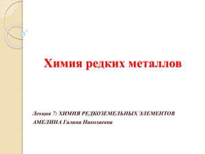 Химия редких металлов Лекция 7: ХИМИЯ РЕДКОЗЕМЕЛЬНЫХ ЭЛЕМЕНТОВ АМЕЛИНА Галина Николаевна