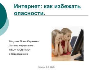 Интернет как избежать опасности