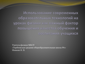 Использование современных образовательных технологий на