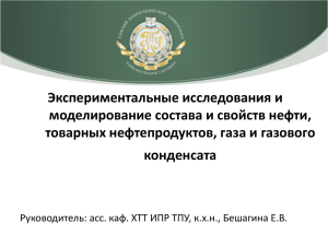 Моделирование физико-химических свойств и состава нефтей и