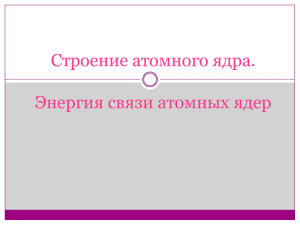 Дефект массы ядра Энергия связи атомных ядер