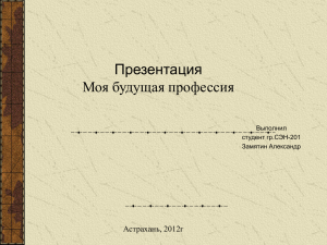 Презентация Моя будущая профессия Астрахань, 2012г Выполнил