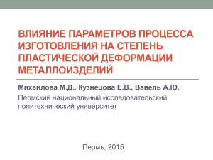 ВЛИЯНИЕ ПАРАМЕТРОВ ПРОЦЕССА ИЗГОТОВЛЕНИЯ НА СТЕПЕНЬ ПЛАСТИЧЕСКОЙ ДЕФОРМАЦИИ МЕТАЛЛОИЗДЕЛИЙ