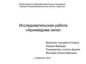 Исследовательская работа «Архимедова сила» Выполнил учащийся 8 класса Еприкян Вараздат