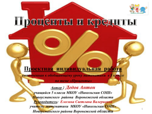 Проценты и кредиты