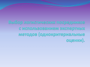 Однокритериальные подходы в методах экспертных ценок на