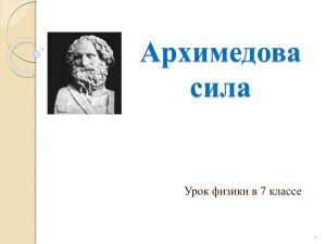 Архимедова сила Урок физики в 7 классе 1