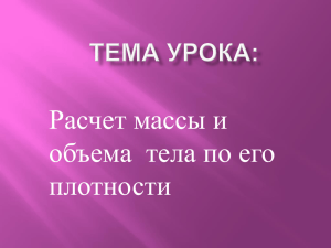 Расчет массы и объема  тела по его плотности