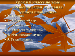 Урок в 8 классе по теме «Решение задач .Удельная теплота плавления»