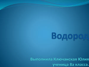 Водород Выполнила Ключанская Юлия ученица 8а класса