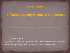 Тема урока: « Двигатель внутреннего сгорания».