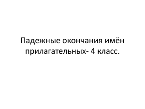 Падежные окончания имён прилагательных- 4 класс.