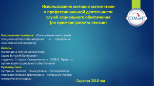 Использование методов математики в профессиональной деятельности служб социального обеспечения (на примере расчета пенсии)