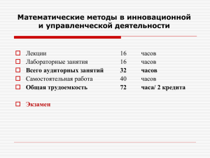 Математические методы в инновационной и управленческой деятельности  Лекции