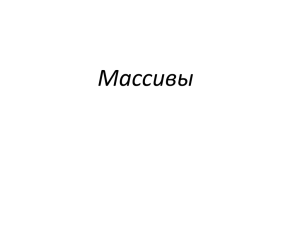 Массивом