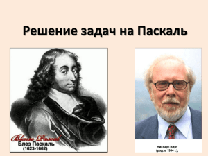 Урок "Решение задач на ЯП Паскаль"