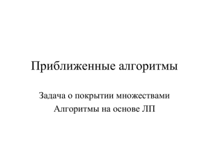 Приближенные алгоритмы Задача о покрытии множествами Алгоритмы на основе ЛП