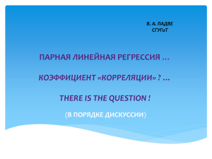 20-Падве_ПАРНАЯ_ЛИНЕЙНАЯ_РЕГРЕССИЯ_2015