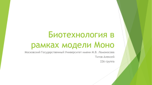 Биотехнология в рамках модели Моно