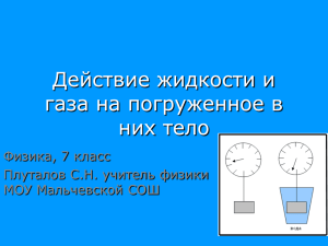 Действие жидкости и газа на погруженное в них тело Физика, 7 класс