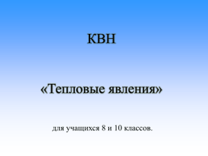 КВН «Тепловые явления» для учащихся 8 и 10 классов.