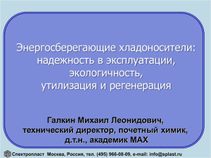 Энергосберегающие хладоносители: надежность в эксплуатации, экологичность, утилизация и регенерация