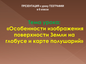 Тема урока: «Особенности изображения поверхности Земли на глобусе и карте полушарий»