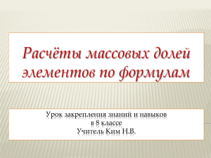 Расчёты массовых долей элементов по формулам Урок закрепления знаний и навыков