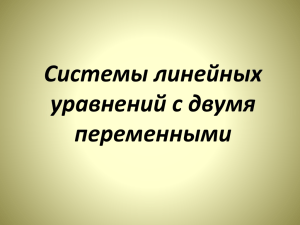 Системы линейных уравнений с двумя переменными