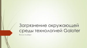 Технология Galoter предназначена для термического