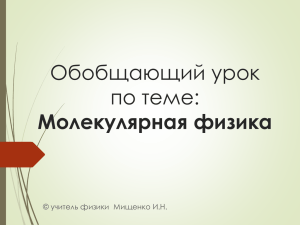 Обобщающий урок по теме: Молекулярная физика © учитель физики  Мищенко И.Н.