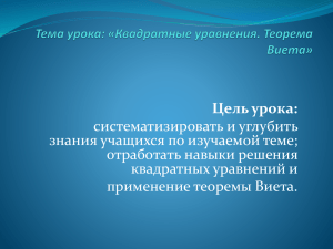 Презентация к уроку на тему "Квадратные корни. Теорема Виетта"