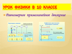 Равномерное прямолинейное движение