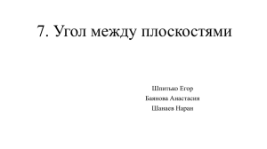 7. Угол между плоскостями Шпитько Егор Баянова Анастасия Шанаев Наран