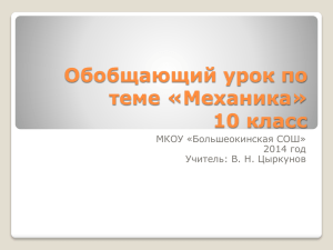 Обобщающий урок по теме «Механика» 10 класс МКОУ «Большеокинская СОШ»